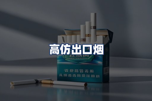 高仿出口烟